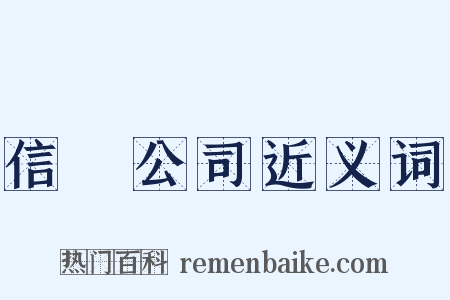 信託公司近义词是什么意思的图片